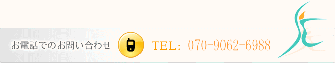 お電話でのお問い合わせ
TEL:080-2000-5133