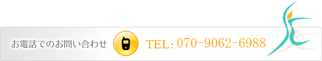 お電話でのお問い合わせ
TEL:080-2000-5133
