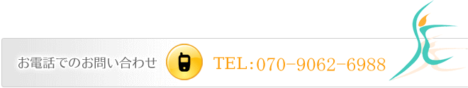 お電話でのお問い合わせ
TEL:080-2000-5133