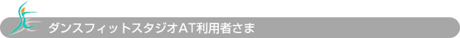 ダンスフィットスタジオAT利用者さま