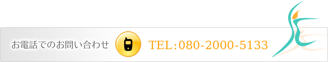 お電話でのお問い合わせ
TEL:080-2000-5133