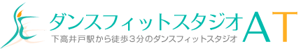 ダンスフィットスタジオAT
下高井戸駅から徒歩3分のダンスフィットスタジオ