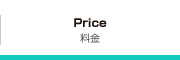 Price
料金