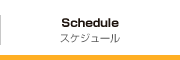 Schedule
スケジュール